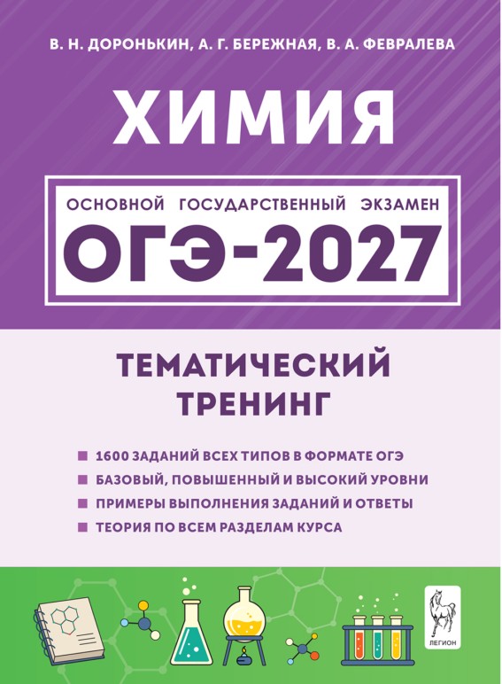 Обложка книги «ОГЭ-2027. Химия. 9-й класс. Тематический тренинг. Все типы заданий: учебно-методическое пособие»