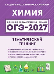 ОГЭ-2027. Химия. 9-й класс. Тематический тренинг. Все типы заданий: учебно-методическое пособие
