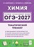 ОГЭ-2027. Химия. 9-й класс. Тематический тренинг. Все типы заданий: учебно-методическое пособие - 0