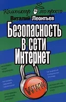 Безопасность в сети Интернет