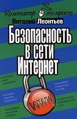 Безопасность в сети Интернет