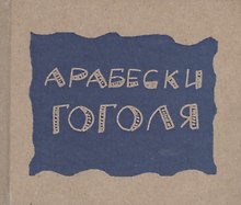 Арабески (Гоголь)