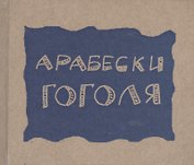 Арабески (Гоголь)