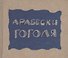 Арабески (Гоголь) - 0