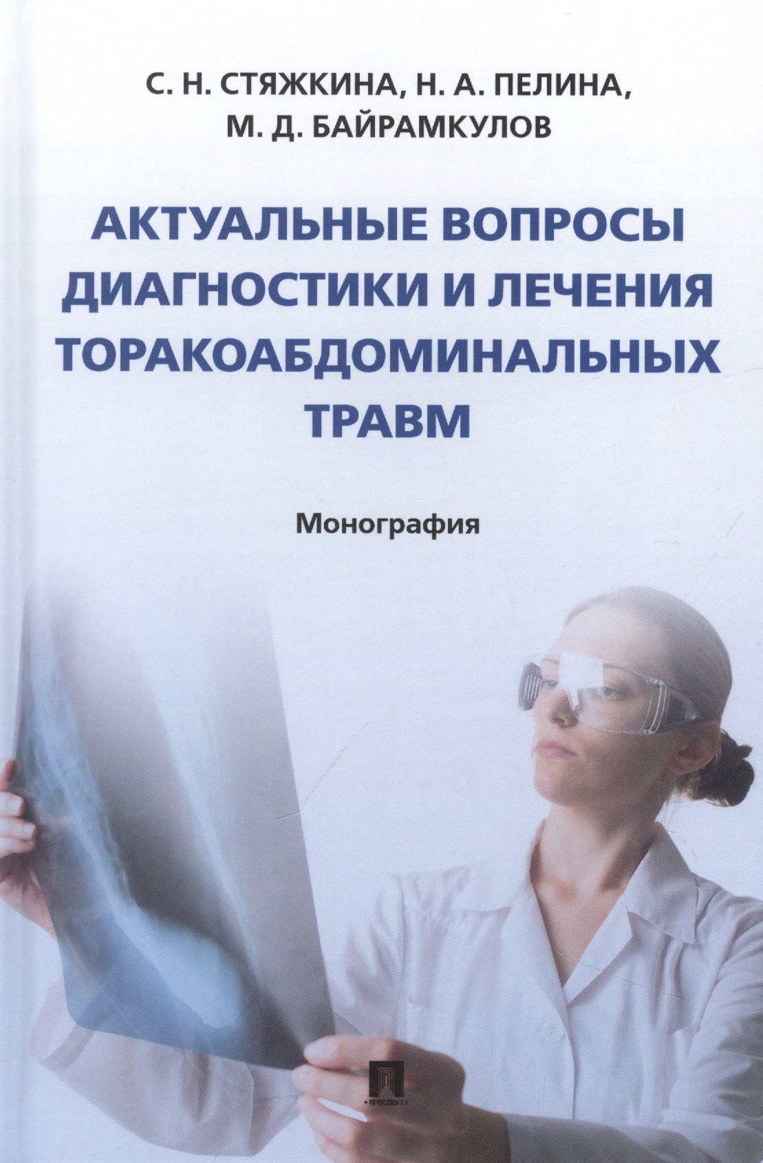 

Актуальные вопросы диагностики и лечения торакоабдоминальных травм. Монография
