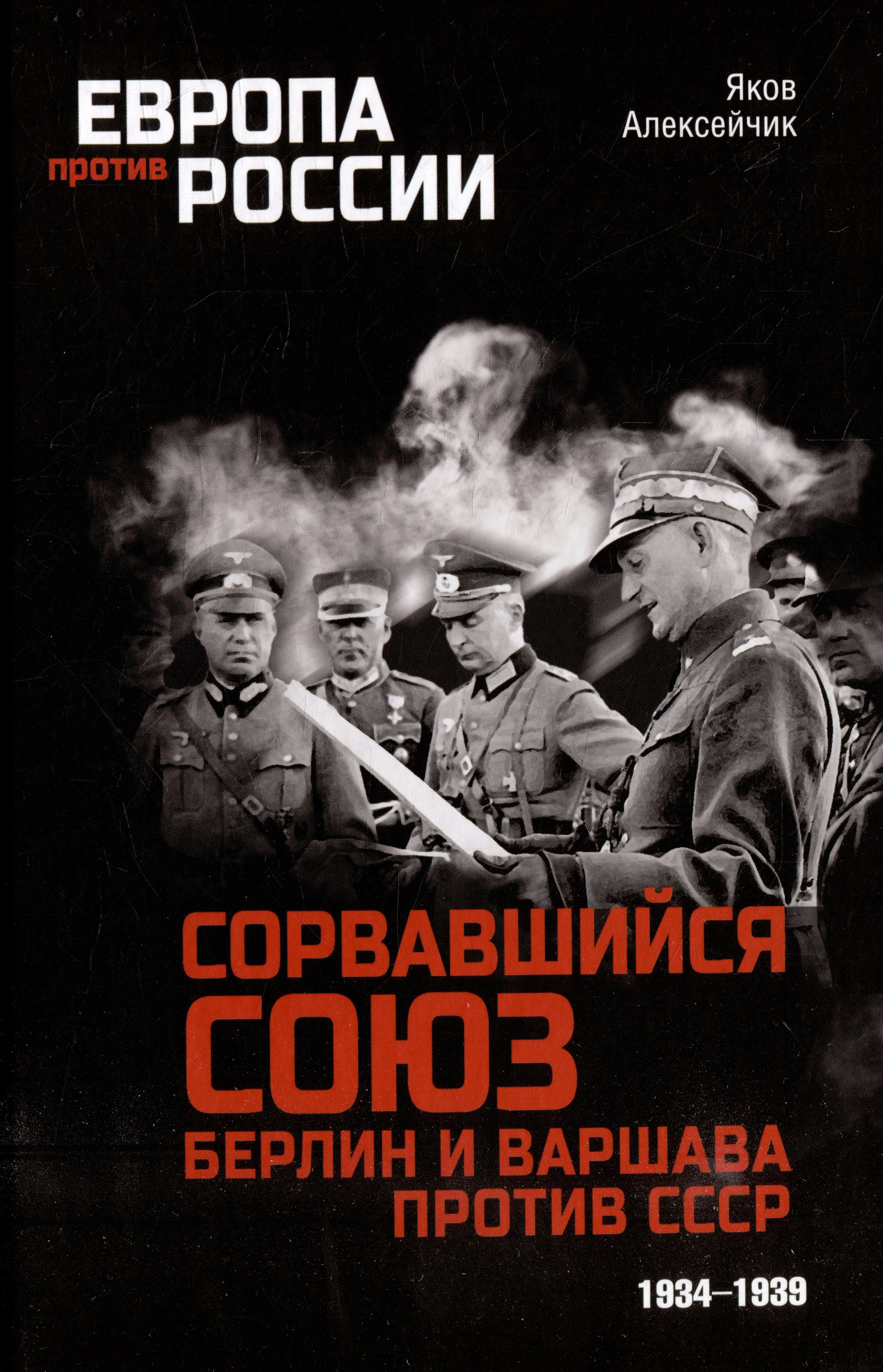 

Сорвавшийся союз. Берлин и Варшава против СССР. 1934-1939