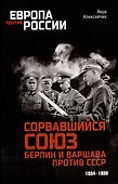 Сорвавшийся союз. Берлин и Варшава против СССР. 1934-1939 - 0