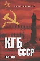 КГБ СССР. 1954-1991
