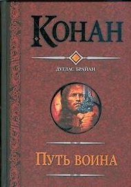 Путь воина : Конан и кхитайский мудрец , Конан и неунывающая воровка , Конан и двое заблудившихся , Конан и искатели приключений