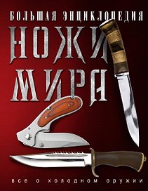 Ножи мира. Большая энциклопедия.
