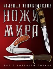 Ножи мира. Большая энциклопедия.