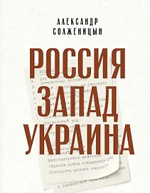 Россия. Запад. Украина