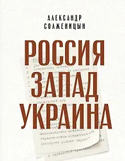 Россия. Запад. Украина