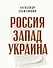 Россия. Запад. Украина - 0