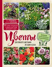 Цветы для любого цветника за один сезон. Большая иллюстрированная энциклопедия