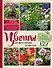 Цветы для любого цветника за один сезон. Большая иллюстрированная энциклопедия - 0