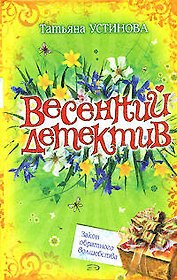 Весенний детектив. Закон обратного волшебства
