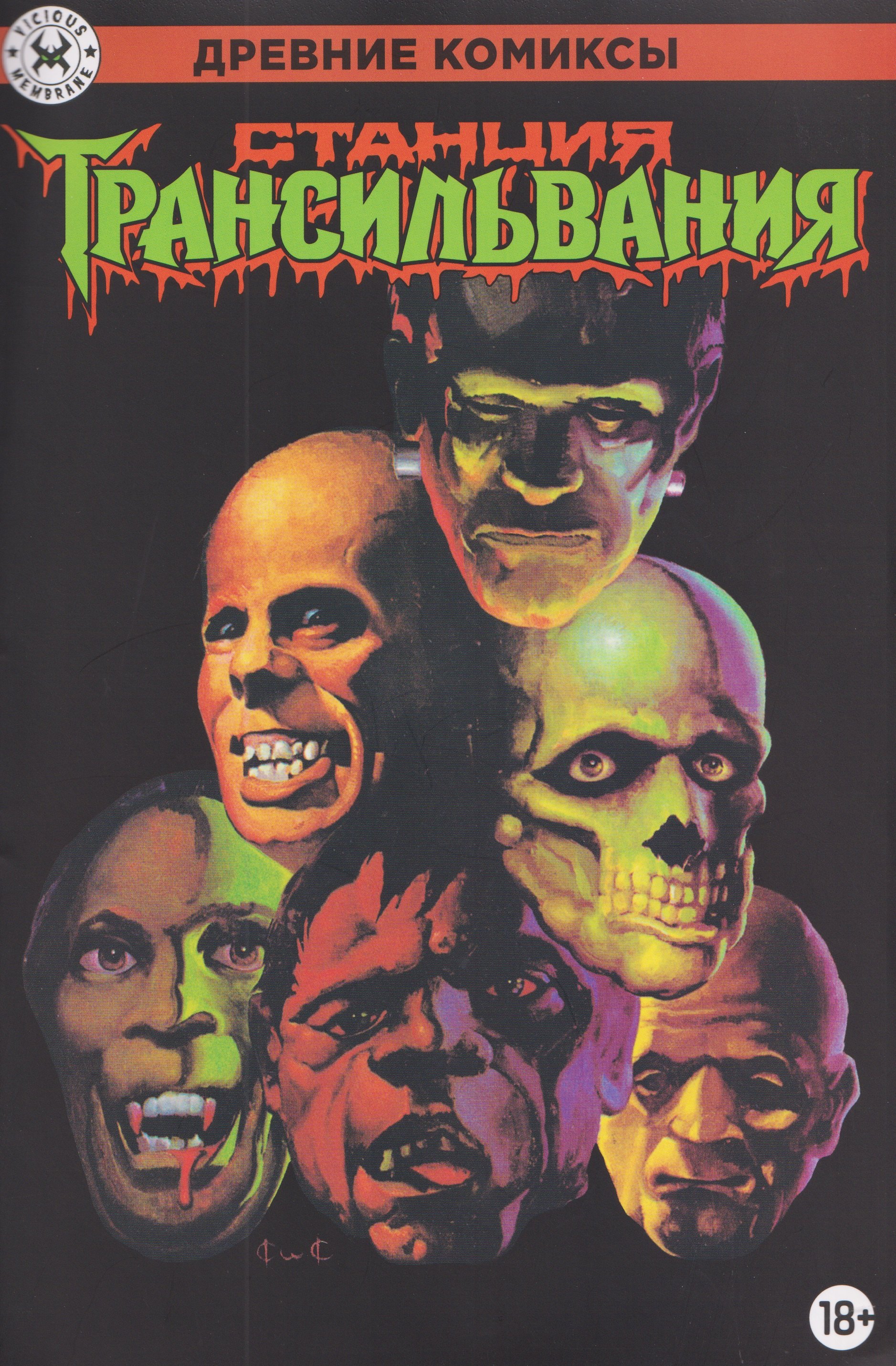 

Древние комиксы. Станция Трансильвания