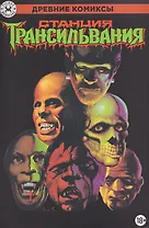 Древние комиксы. Станция Трансильвания