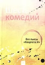 Шесть комедий. Все пьесы "Квартета И"
