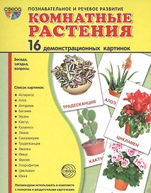 Дем. картинки СУПЕР Комнатные растения.16 демонстр.картинок с текстом (173х220мм)
