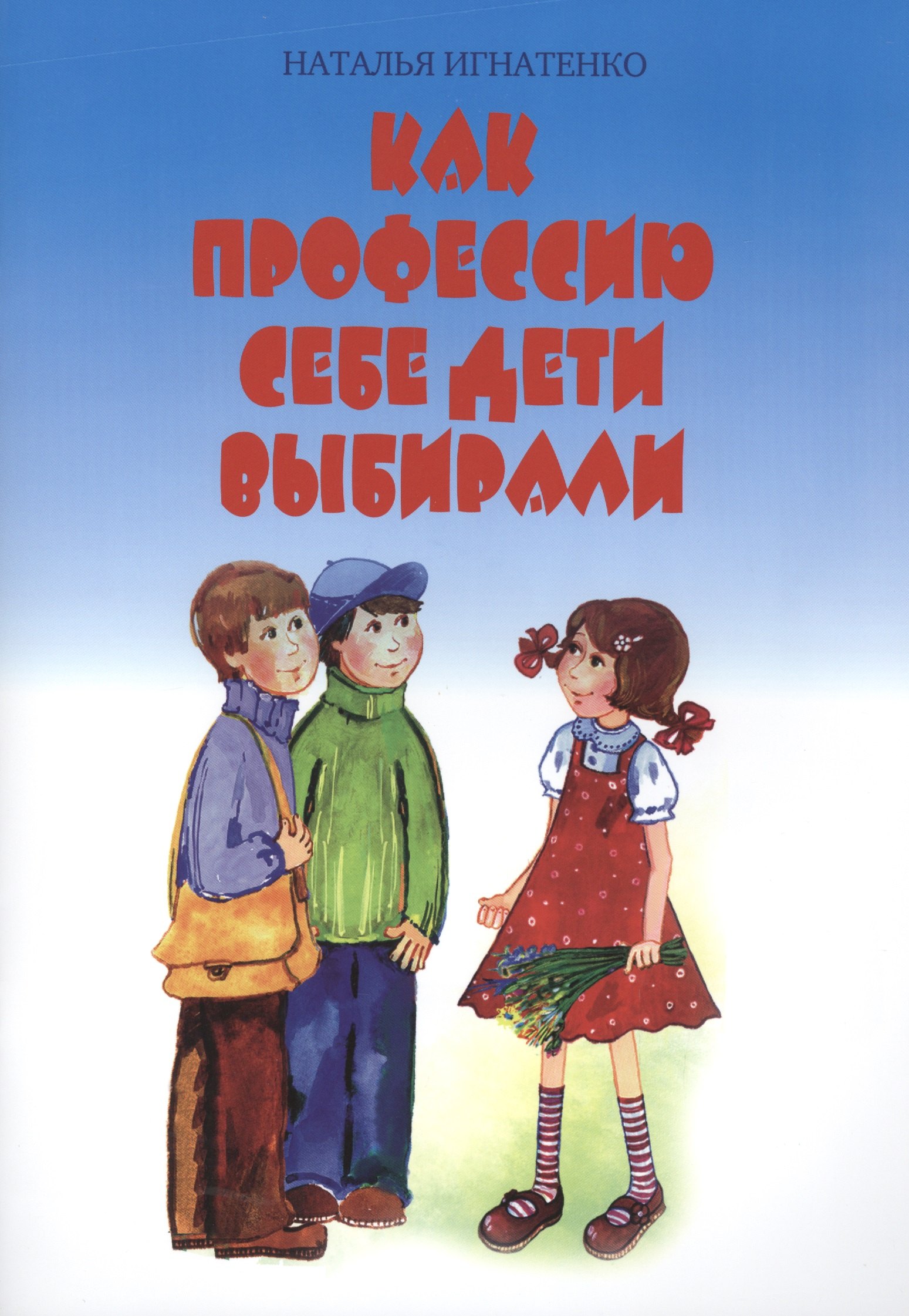 

Как профессию себе дети выбирали