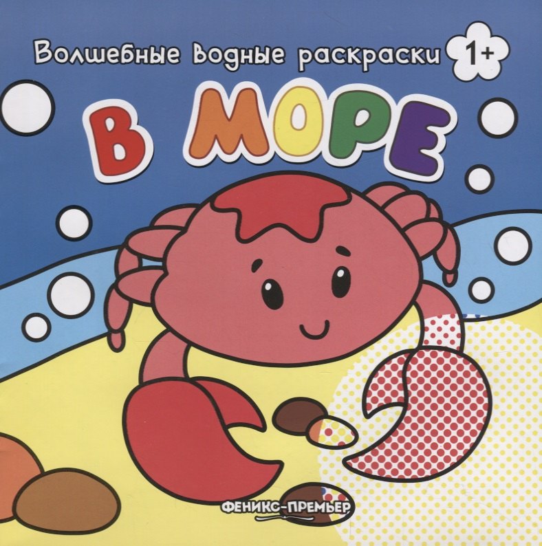 

В море. Волшебные водные раскраски