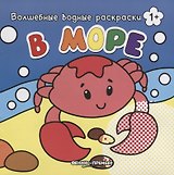 В море. Волшебные водные раскраски