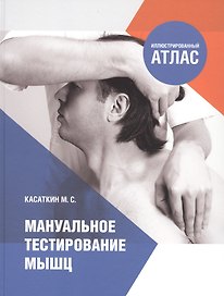 Мануальное тестирование мышц. Иллюстрированный атлас