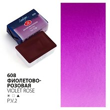 Краска акварельная 2,5мл "Ладога" фиолетово-розовая, кювет, ЗХК
