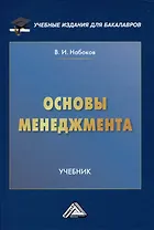 Основы менеджмента: Учебник для бакалавров