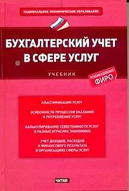 Бухгалтерский учет в сфере услуг : учебник