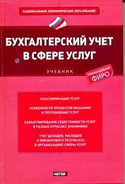 Бухгалтерский учет в сфере услуг : учебник
