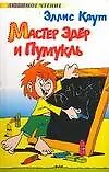 Мастер Эдер и Пумукль
