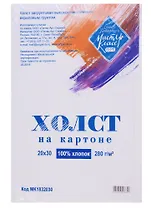 Холст на картоне 20*30, грунтованный