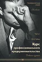 Курс профессионального предпринимательства: Учебник, Часть 1, 9-е издание