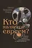 Кто является евреем 30 вопросов и ответов касающихся…(Шохет) - 0