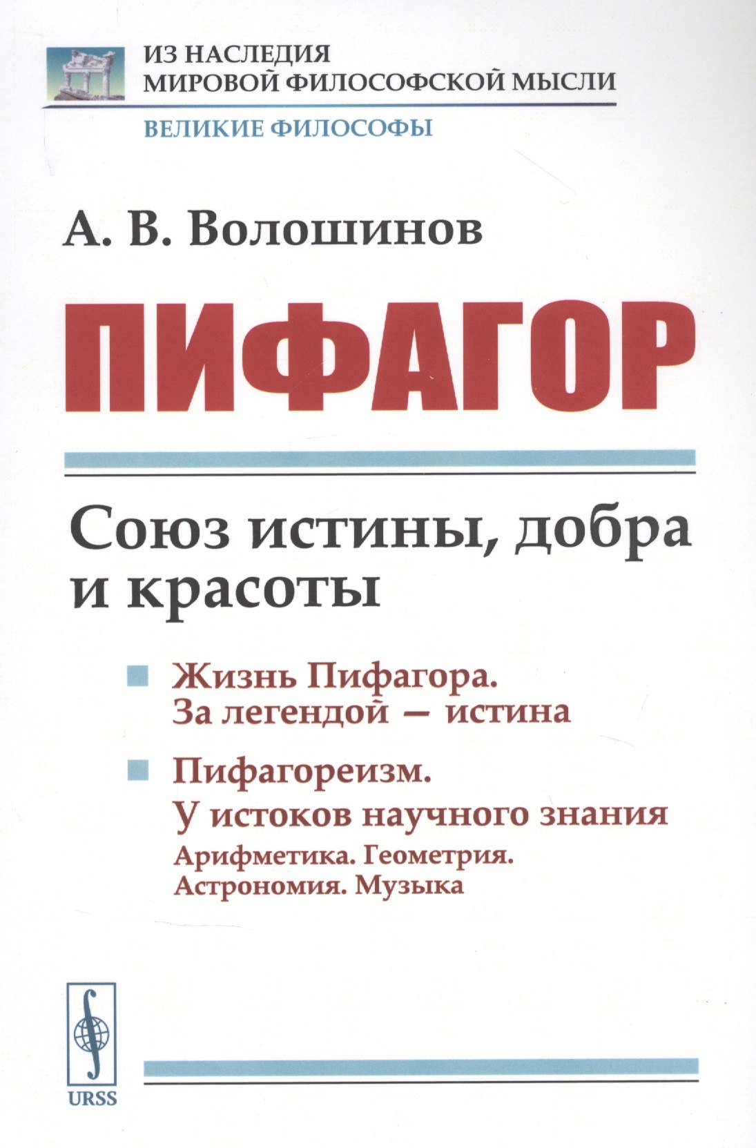 

Пифагор: Союз истины, добра и красоты