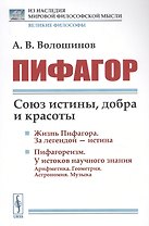 Пифагор: Союз истины, добра и красоты