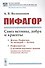 Пифагор: Союз истины, добра и красоты - 0