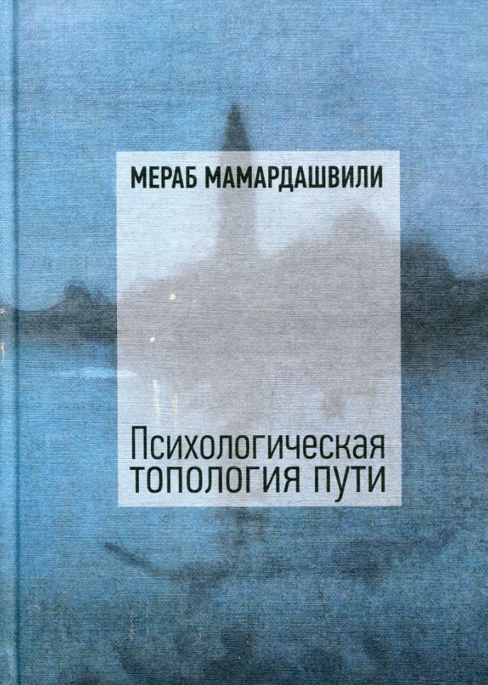 

Психологическая топология пути