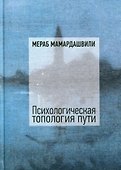 Психологическая топология пути - 0