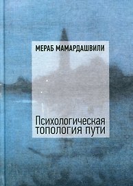 Психологическая топология пути