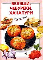 Беляши, чебуреки, хачапури
