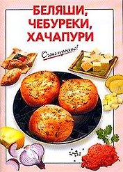 Беляши, чебуреки, хачапури