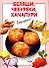 Беляши, чебуреки, хачапури - 0