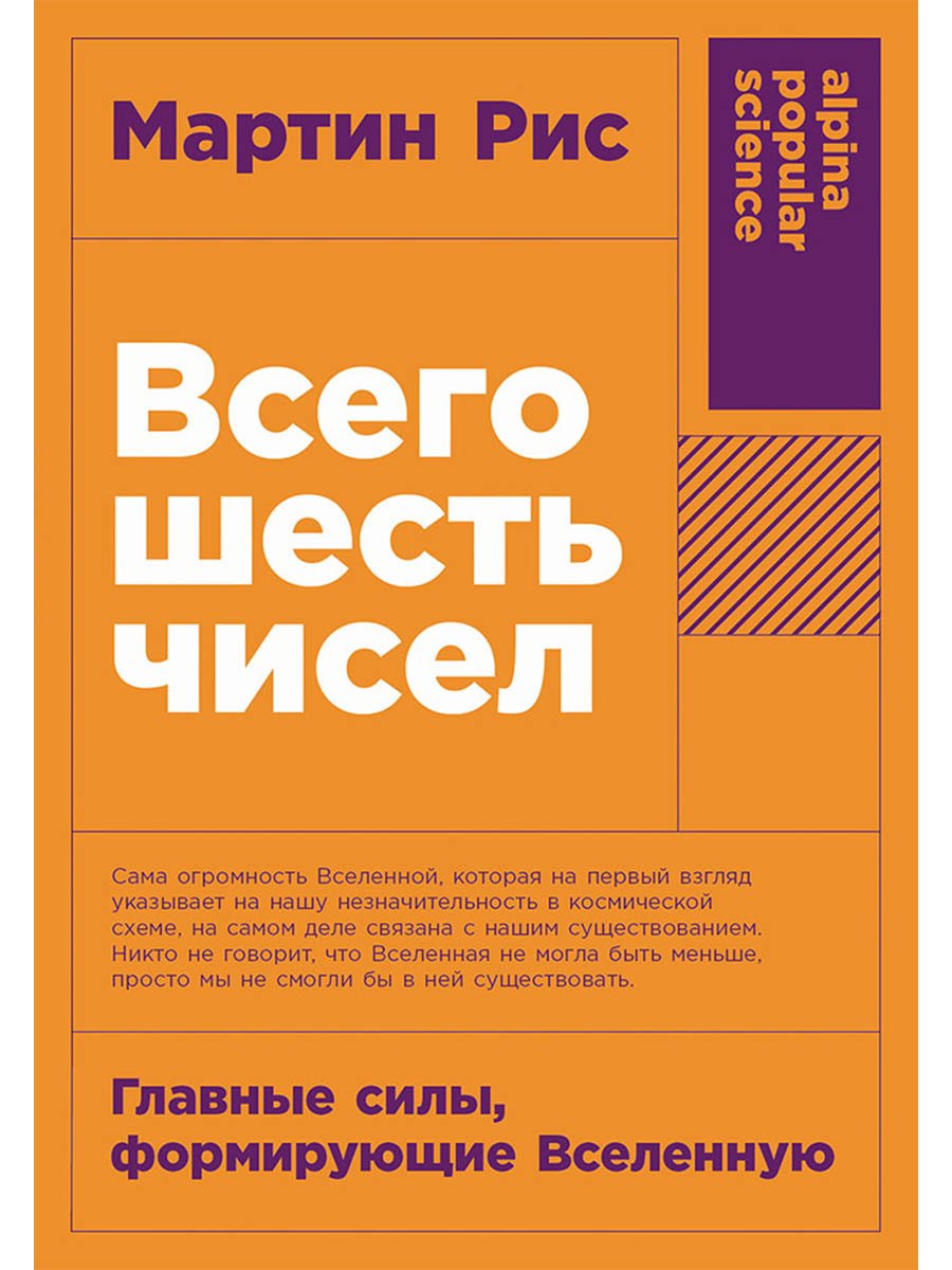 

Всего шесть чисел: Главные силы, формирующие Вселенную