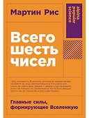 Всего шесть чисел: Главные силы, формирующие Вселенную - 0
