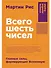 Всего шесть чисел: Главные силы, формирующие Вселенную - 0