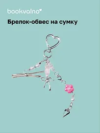 Брелок-обвес на сумку «Цветок»